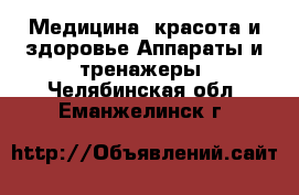 Медицина, красота и здоровье Аппараты и тренажеры. Челябинская обл.,Еманжелинск г.